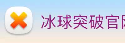 冰球突破官网 - 追求健康，你我一起成长 logo